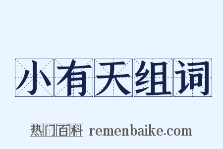 小有天组词是什么意思的图片